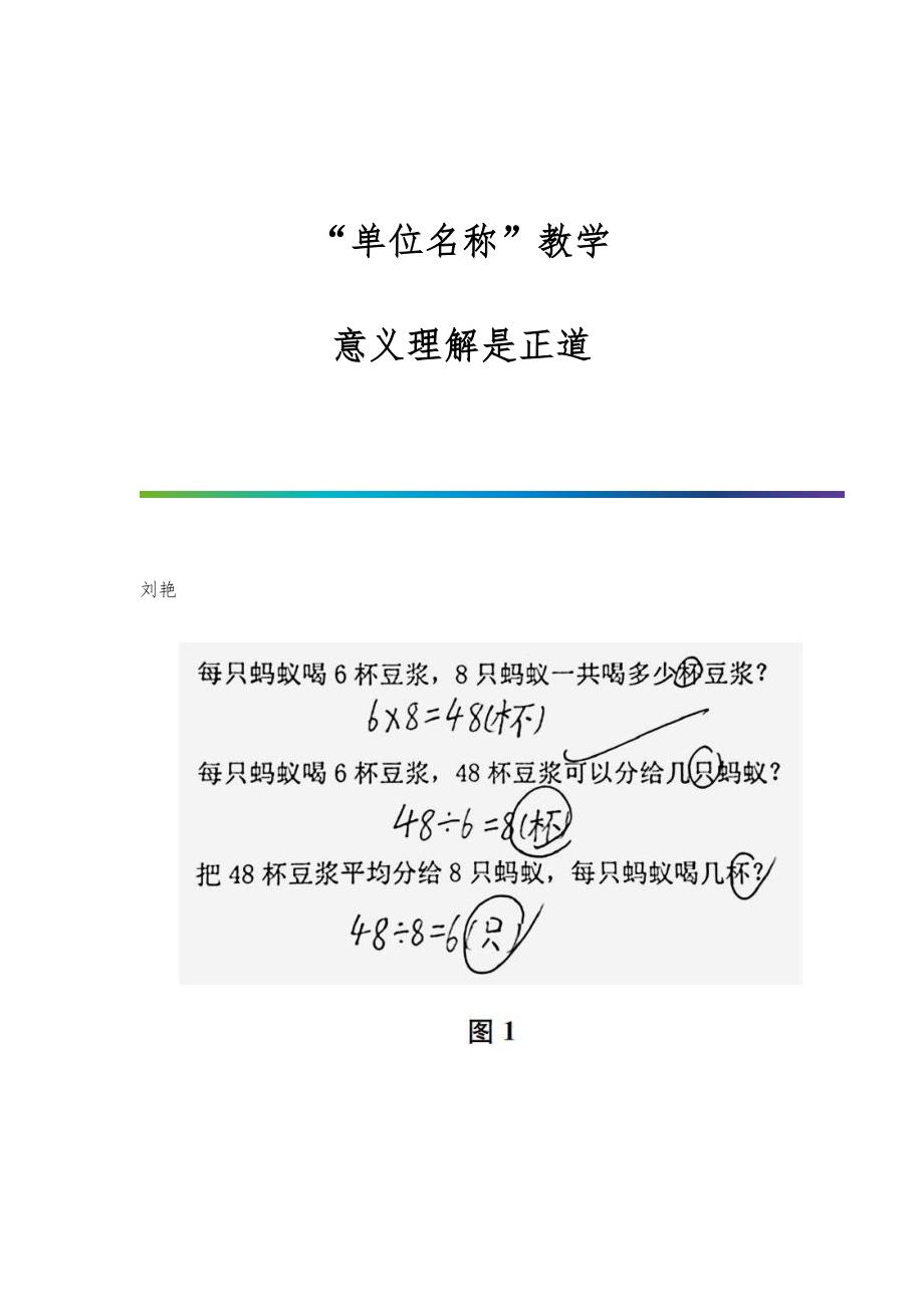 单位名称教学：意义理解是正道_第1页