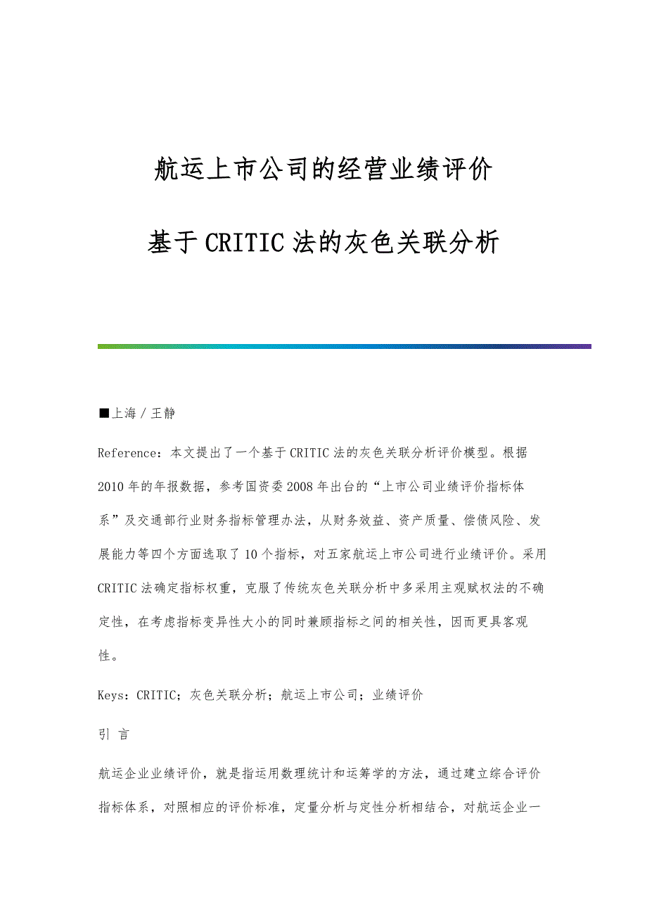 航运上市公司的经营业绩评价-基于CRITIC法的灰色关联分析_第1页