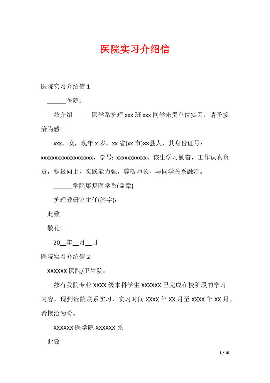 医院实习介绍信_第1页