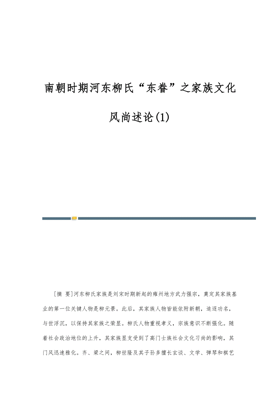 南朝时期河东柳氏东眷之家族文化风尚述论(1)_第1页