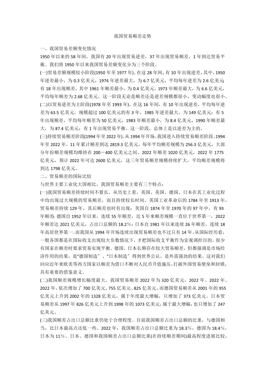 我国贸易顺差走势_第1页