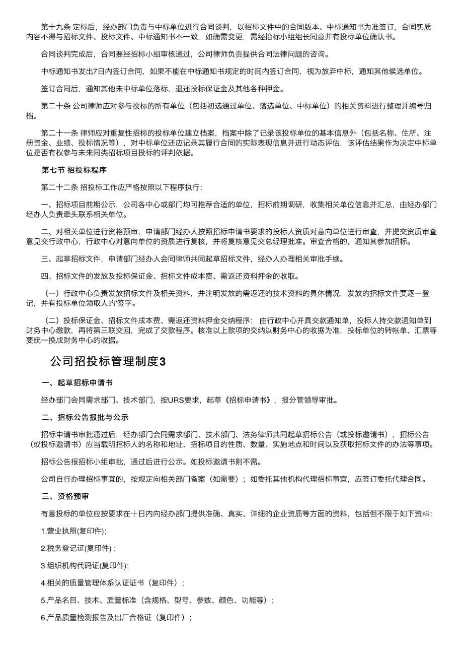 公司招投标管理制度（通用8篇）_第5页