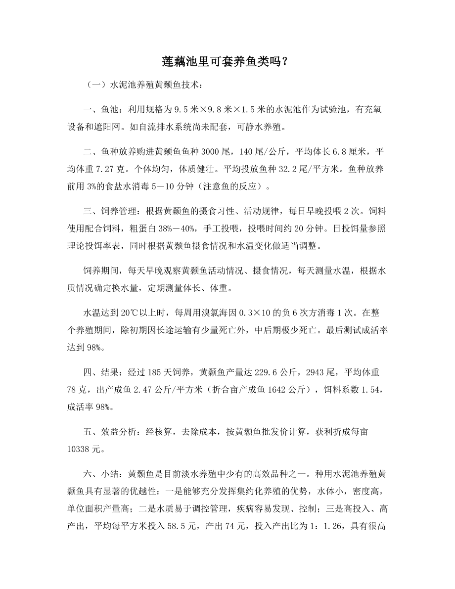 莲藕池里可套养鱼类吗？_第1页