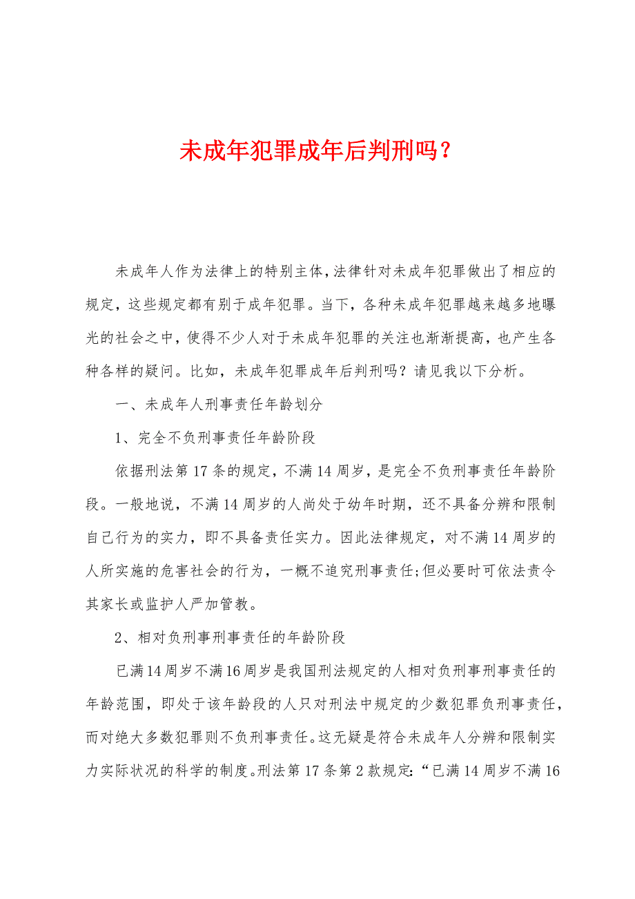 未成年犯罪成年后判刑吗？_第1页
