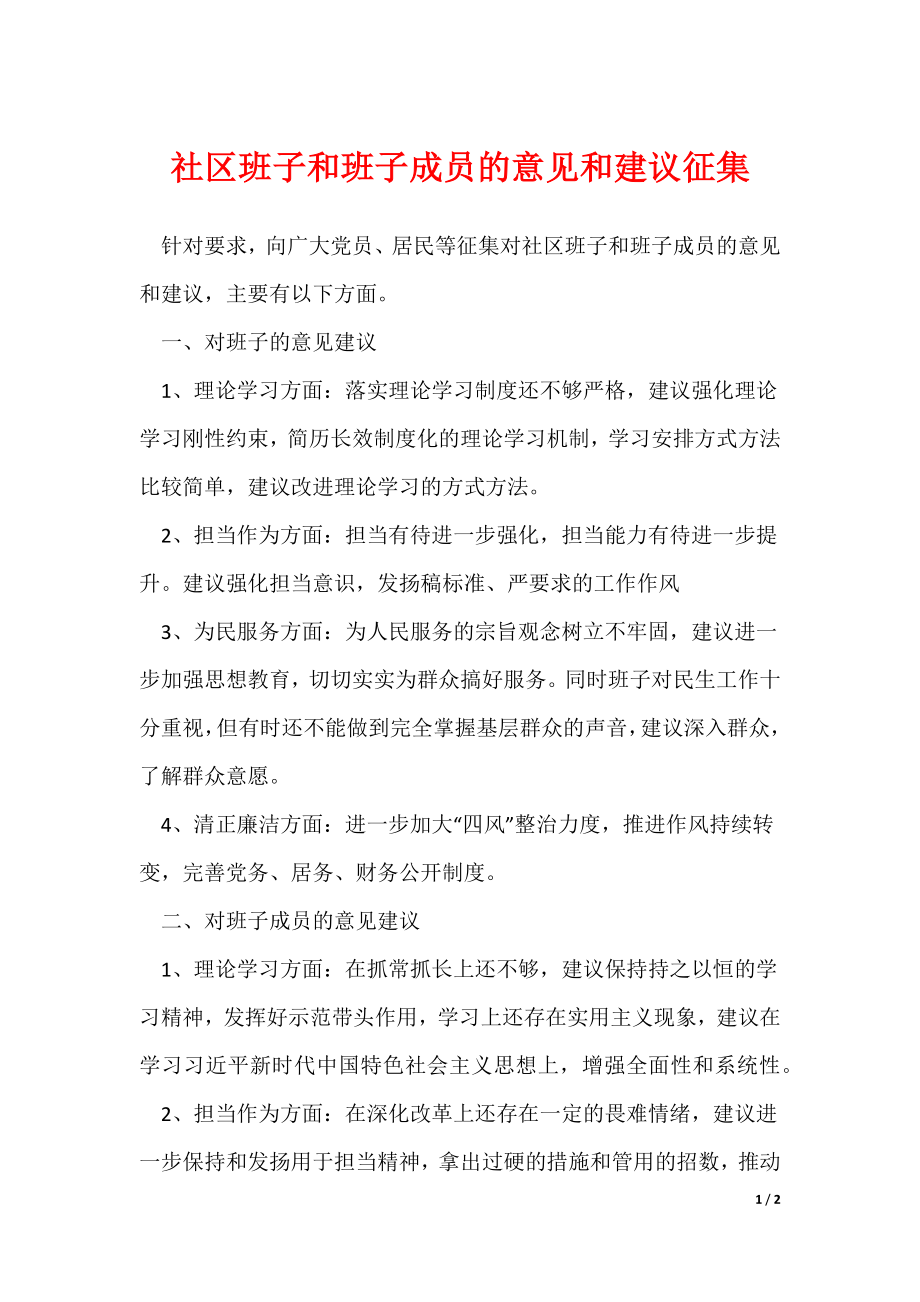社区班子和班子成员的意见和建议征集_第1页