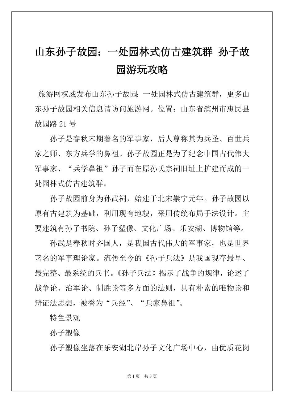 山东孙子故园：一处园林式仿古建筑群 孙子故园游玩攻略_第1页