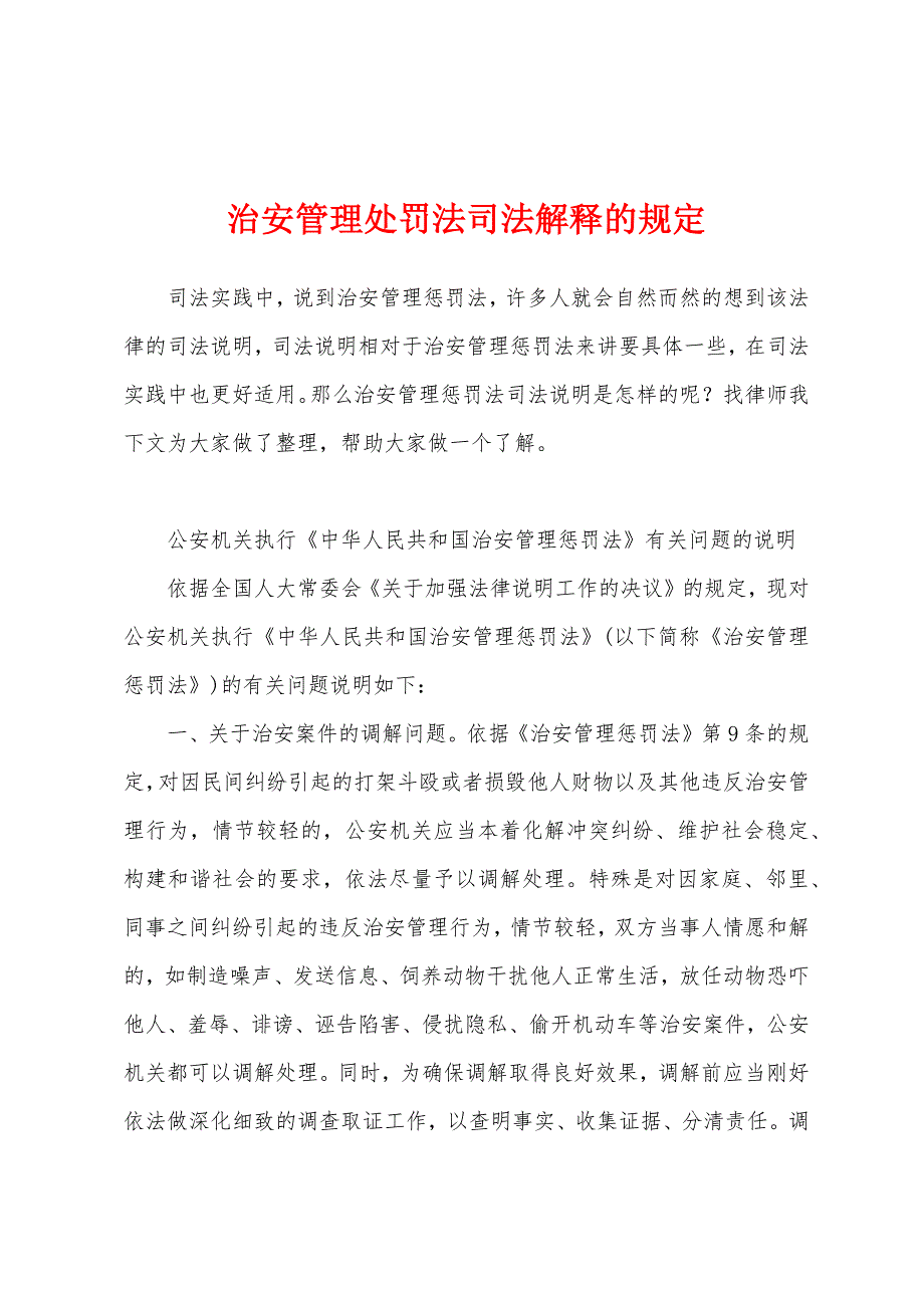 治安管理处罚法司法解释的规定_第1页