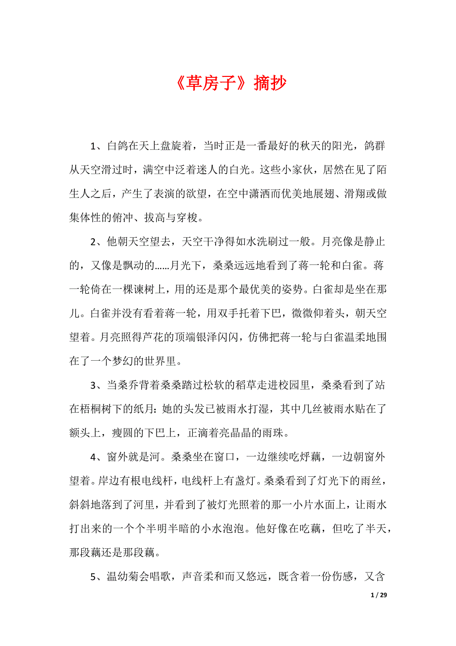 《草房子》摘抄_第1页