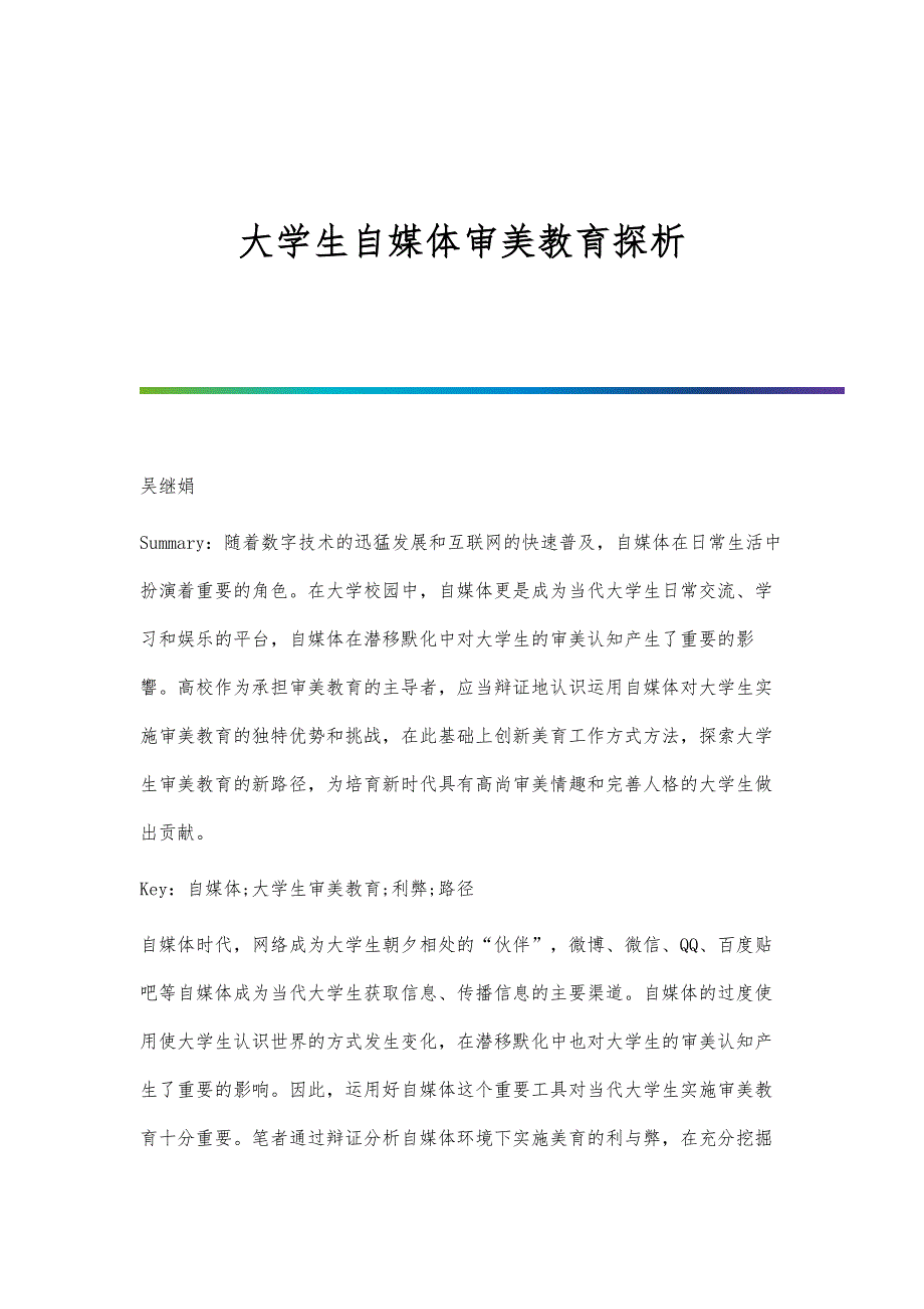 大学生自媒体审美教育探析_第1页