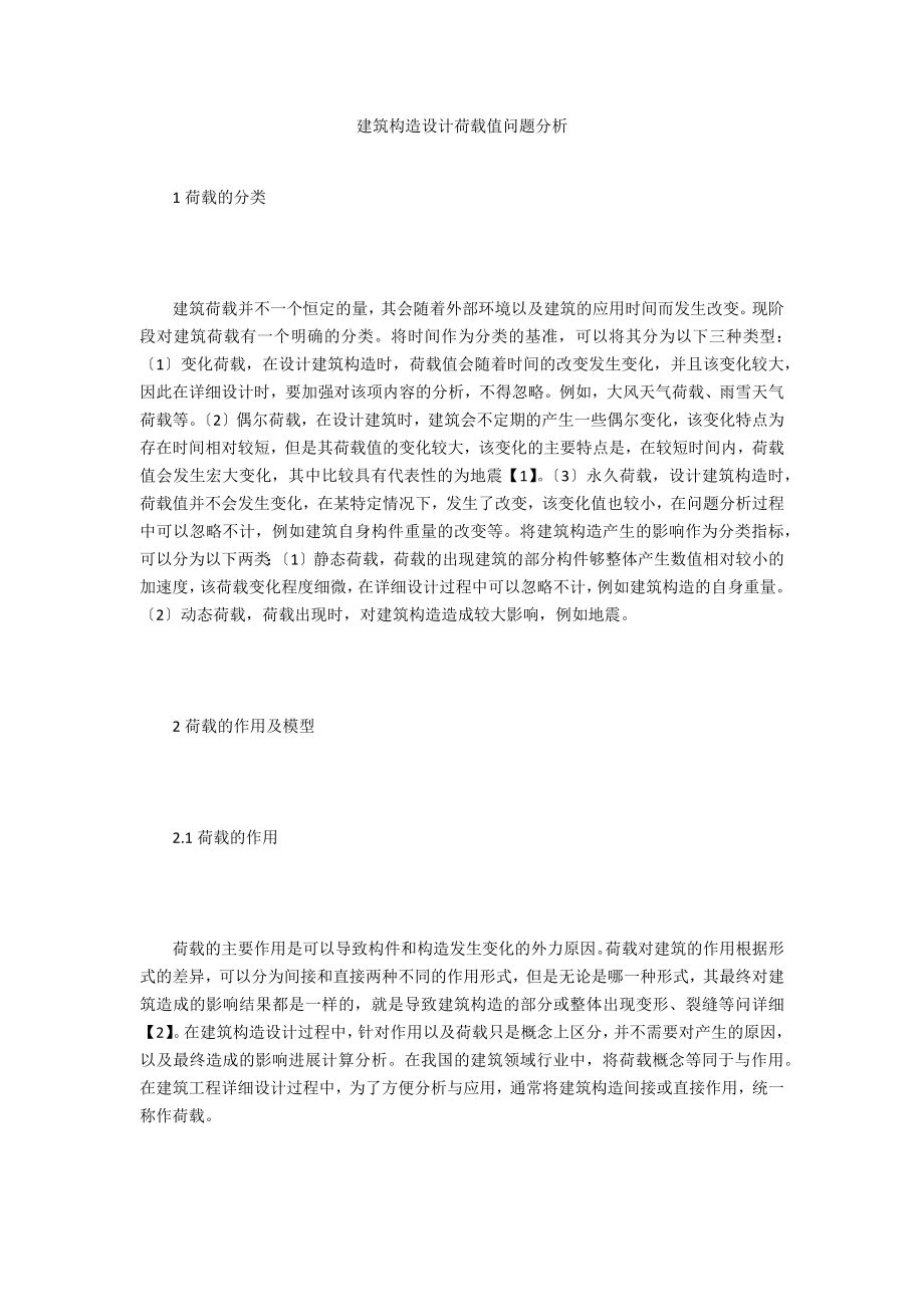 建筑结构设计荷载值问题分析_第1页