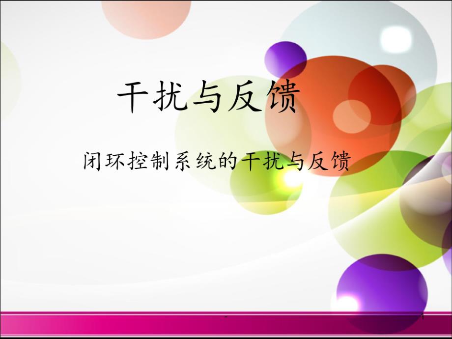 干扰与反馈：闭环控制系统的干扰与反馈PPT课件_第1页