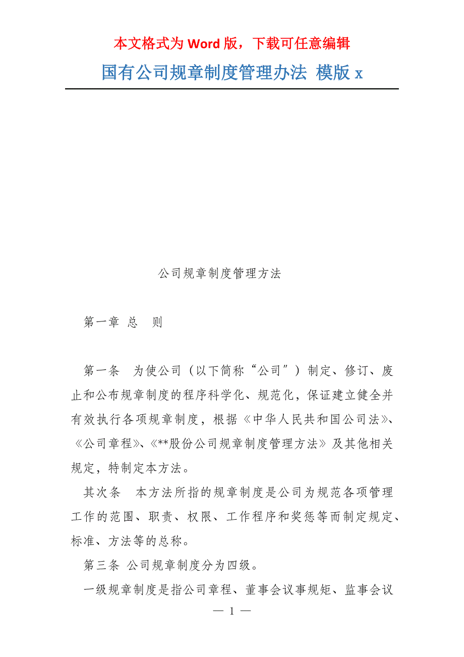 国有公司规章制度管理办法 模版x_第1页