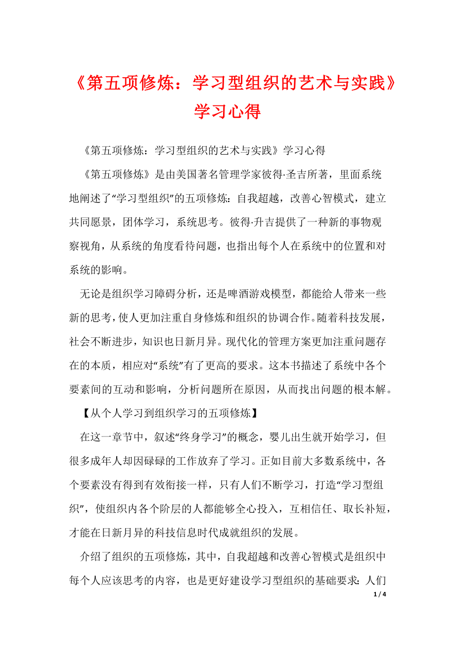 《第五项修炼：学习型组织的艺术与实践》学习心得_第1页