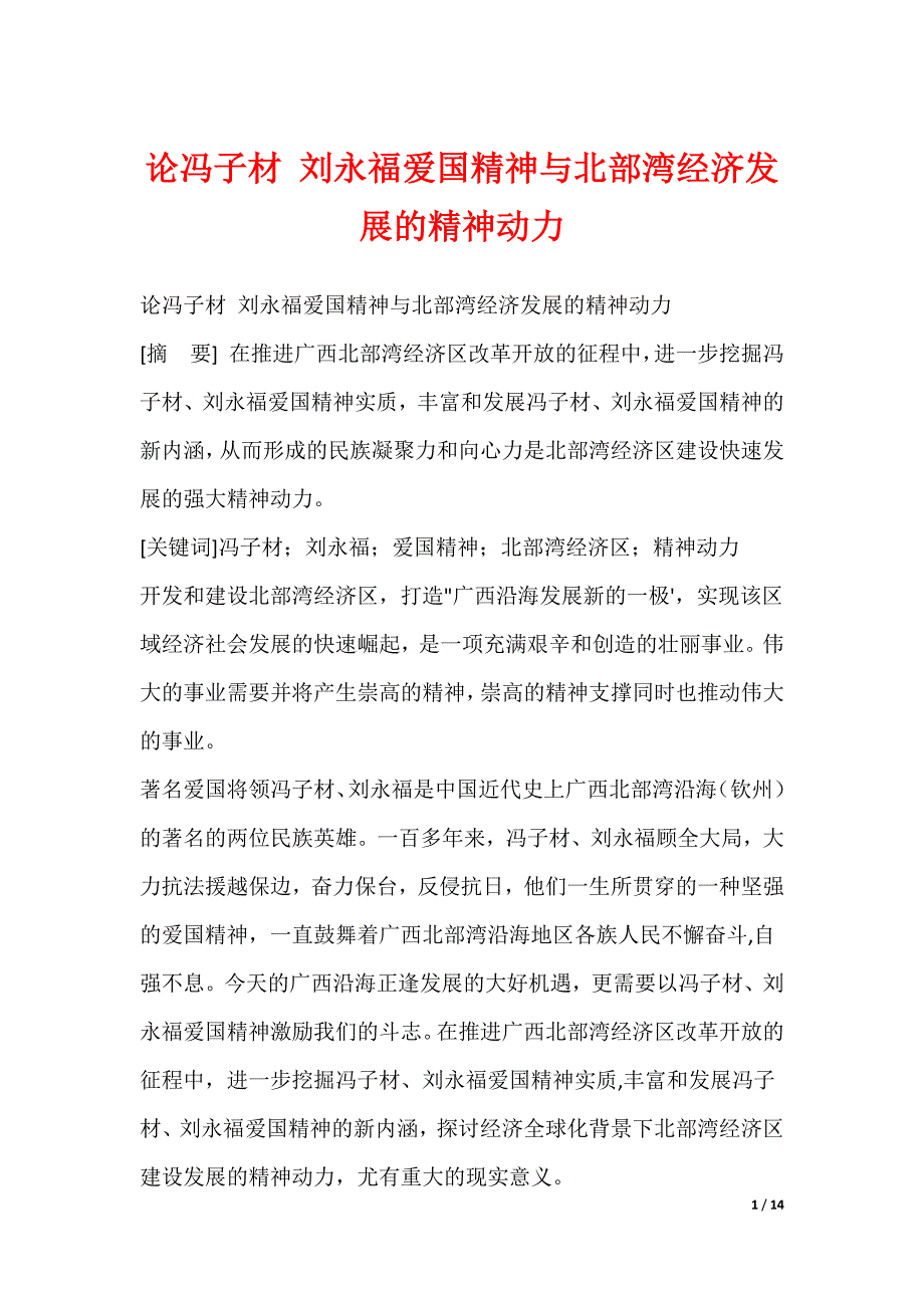 论冯子材 刘永福爱国精神与北部湾经济发展的精神动力_第1页