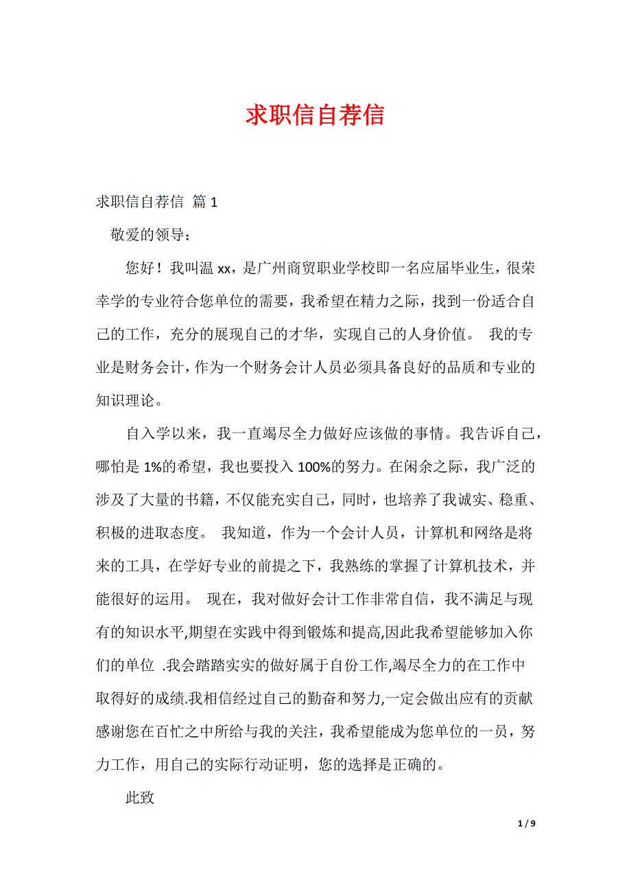 求职信自荐信_第1页