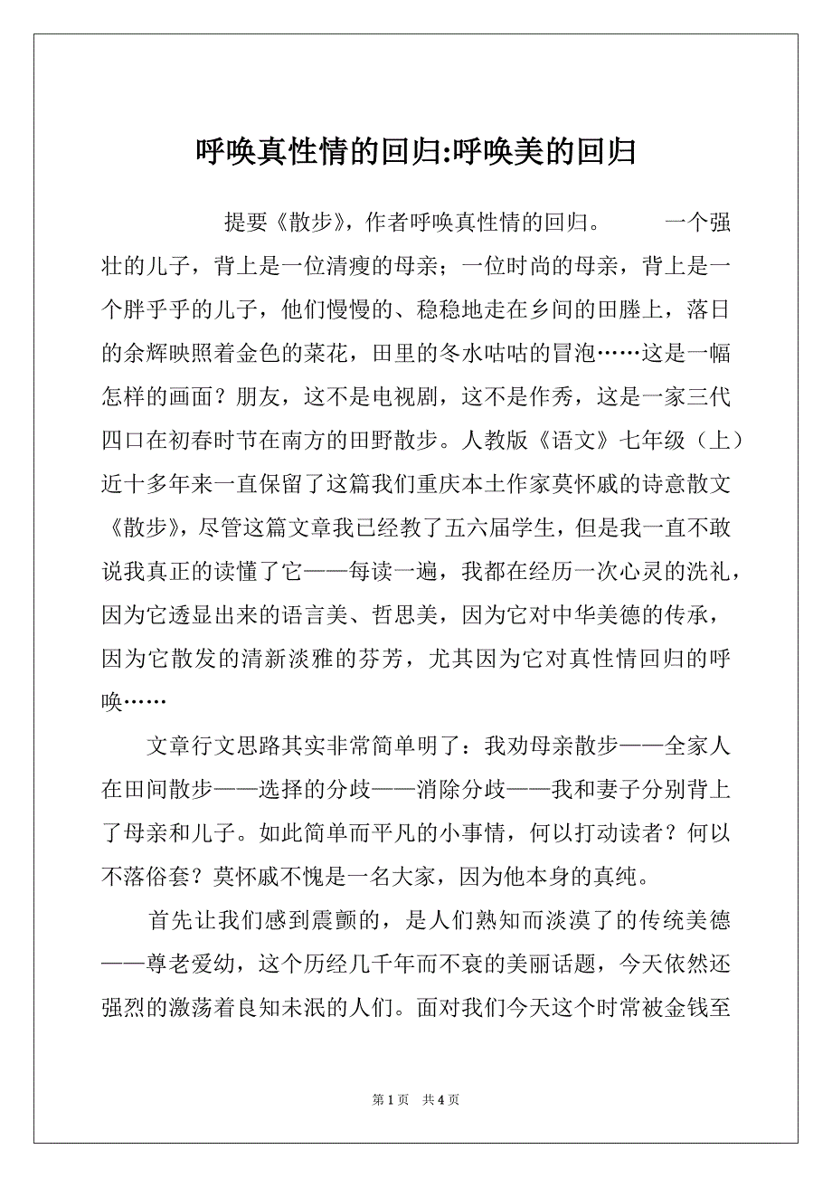 呼唤真性情的回归-呼唤美的回归_第1页