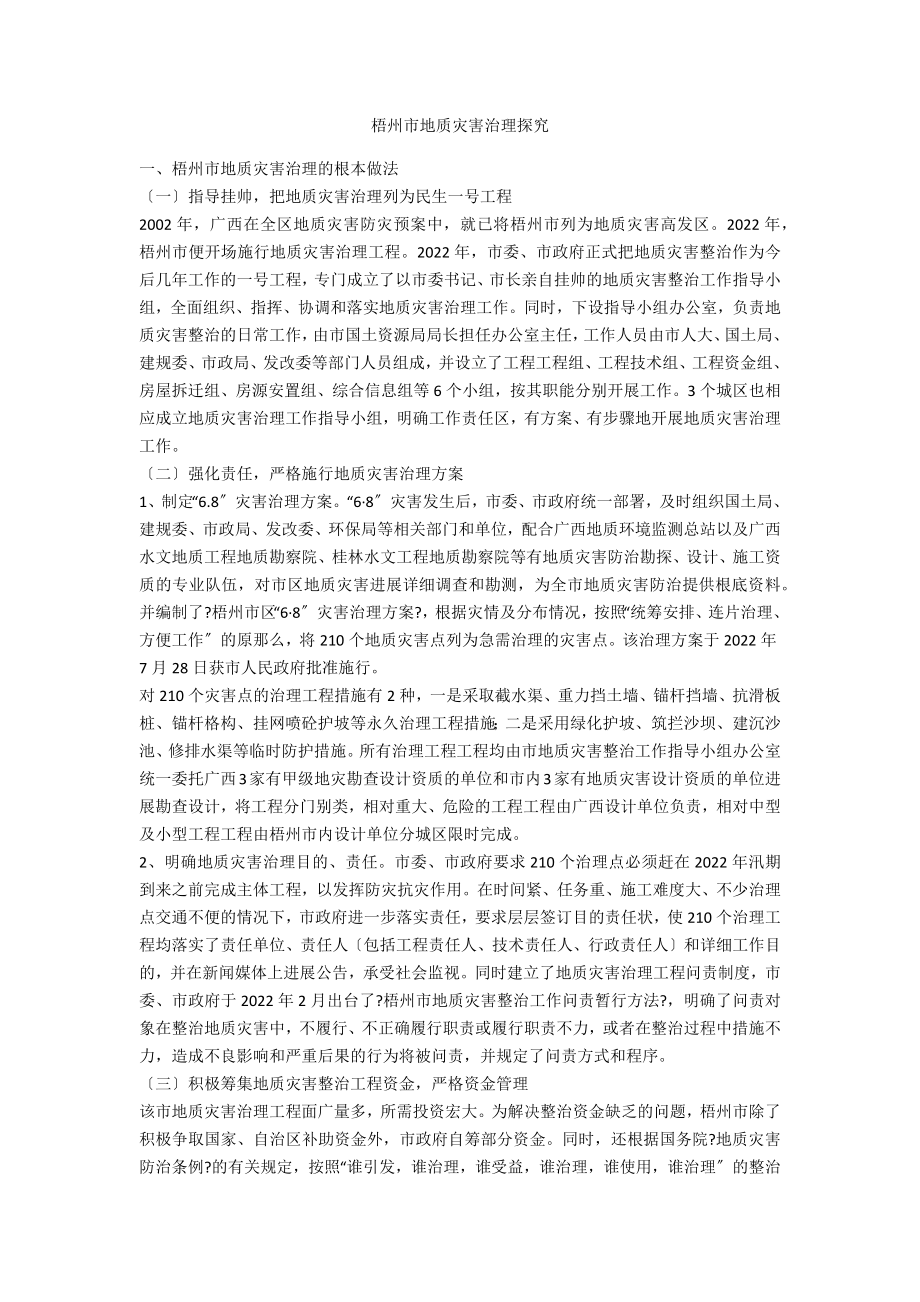 梧州市地质灾害治理探究_第1页