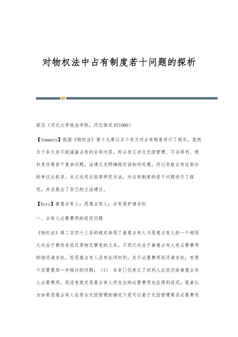 对物权法中占有制度若十问题的探析_第1页