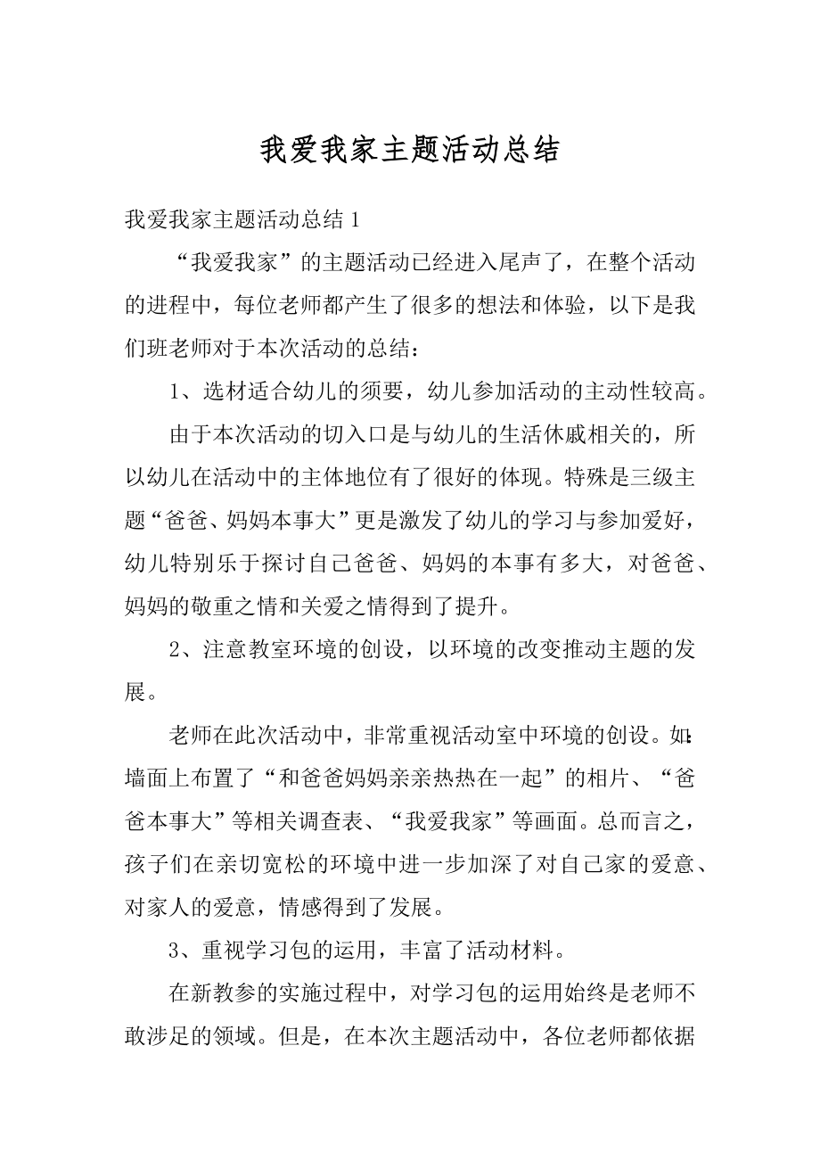 我爱我家主题活动总结汇总_第1页