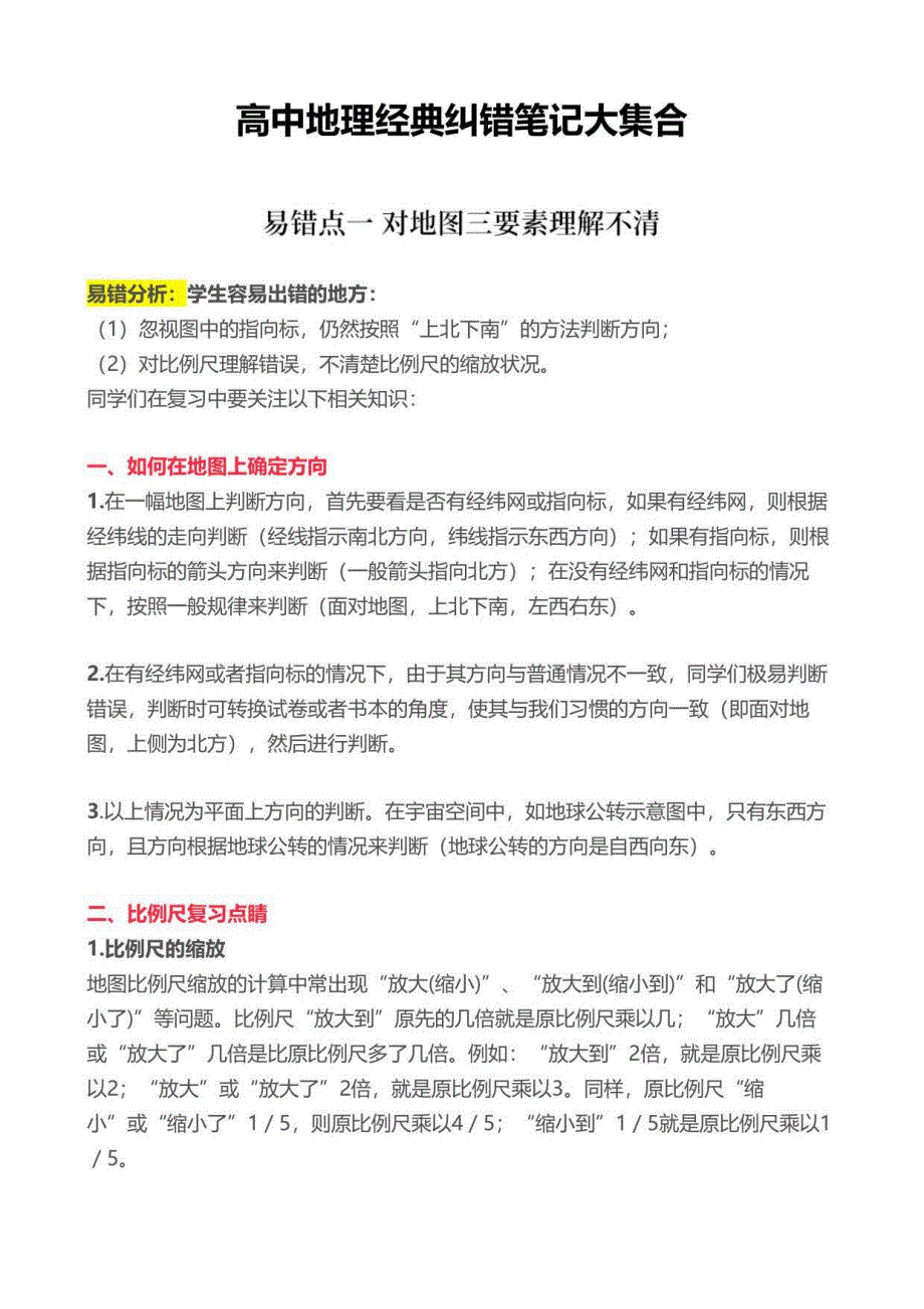 高中地理经典纠错笔记大集合_第1页