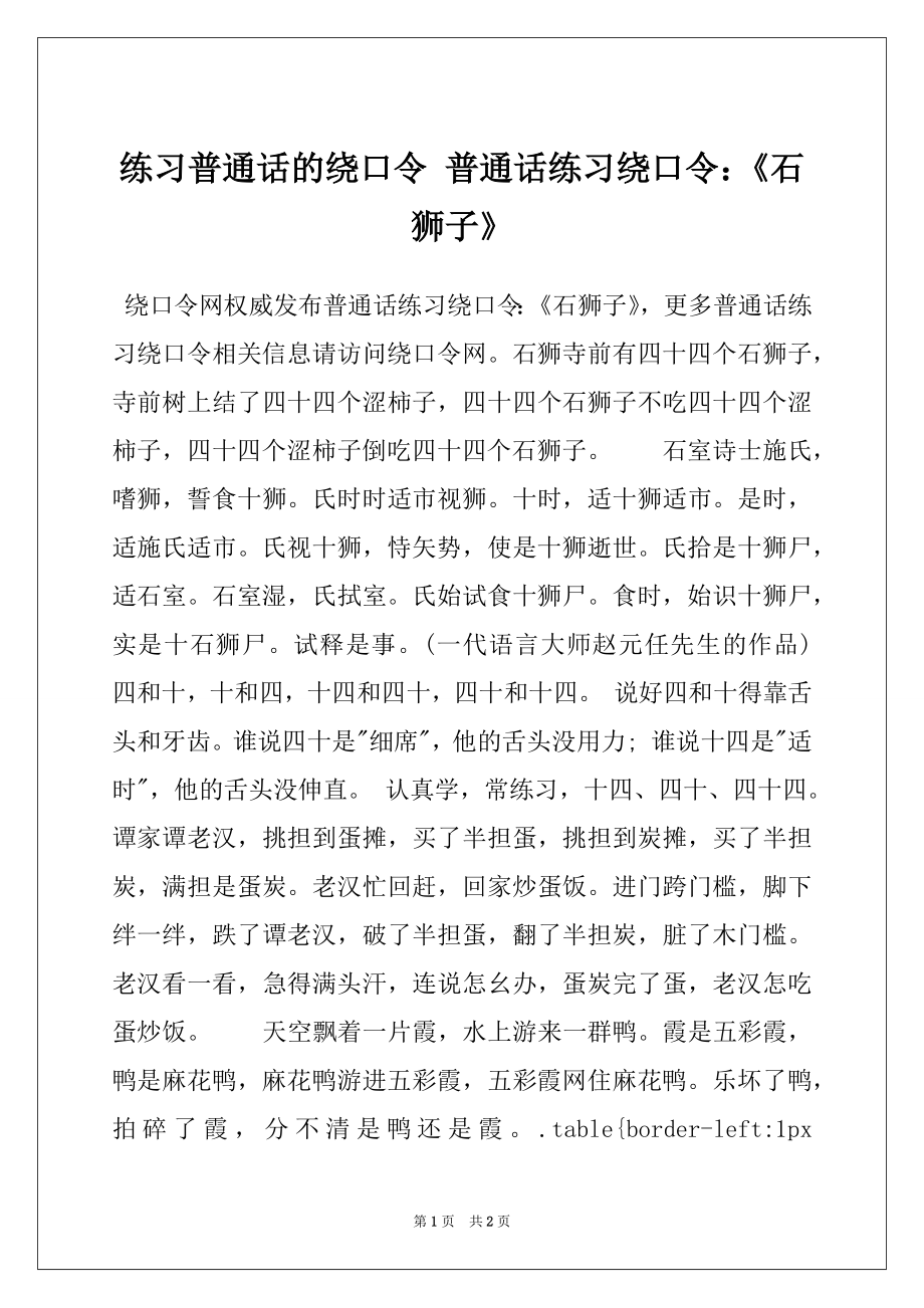 练习普通话的绕口令 普通话练习绕口令：《石狮子》_第1页