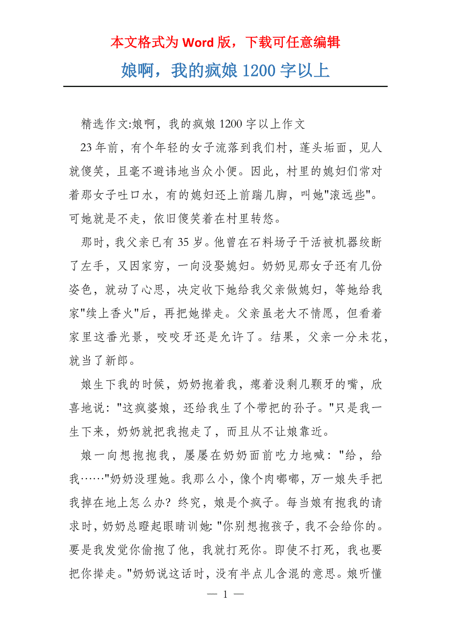 娘啊我的疯娘1200字以上_第1页