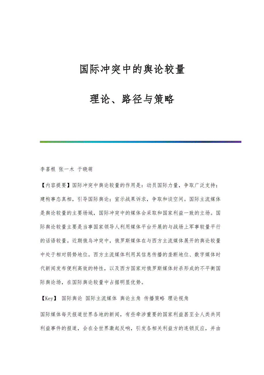 国际冲突中的舆论较量：理论、路径与策略_第1页