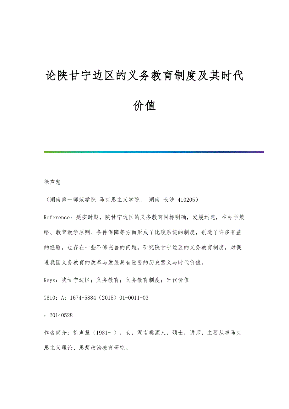 论陕甘宁边区的义务教育制度及其时代价值_第1页