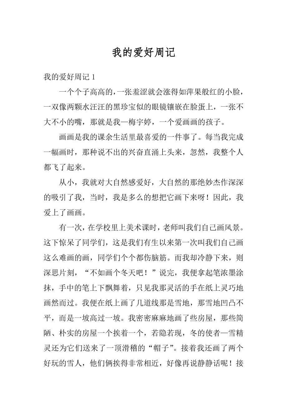 我的爱好周记优质_第1页