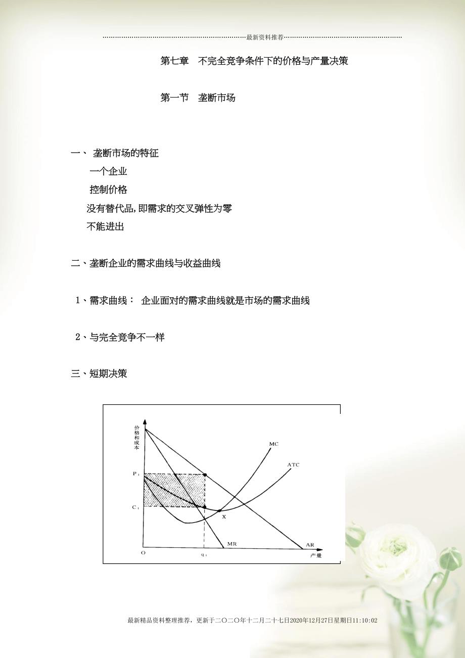 管理经济学71(29页DOC)_第1页