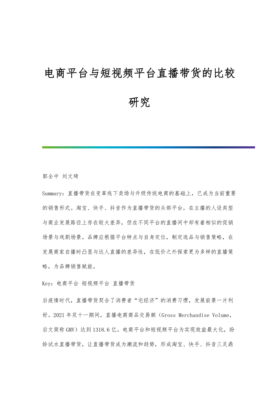 电商平台与短视频平台直播带货的比较研究_第1页