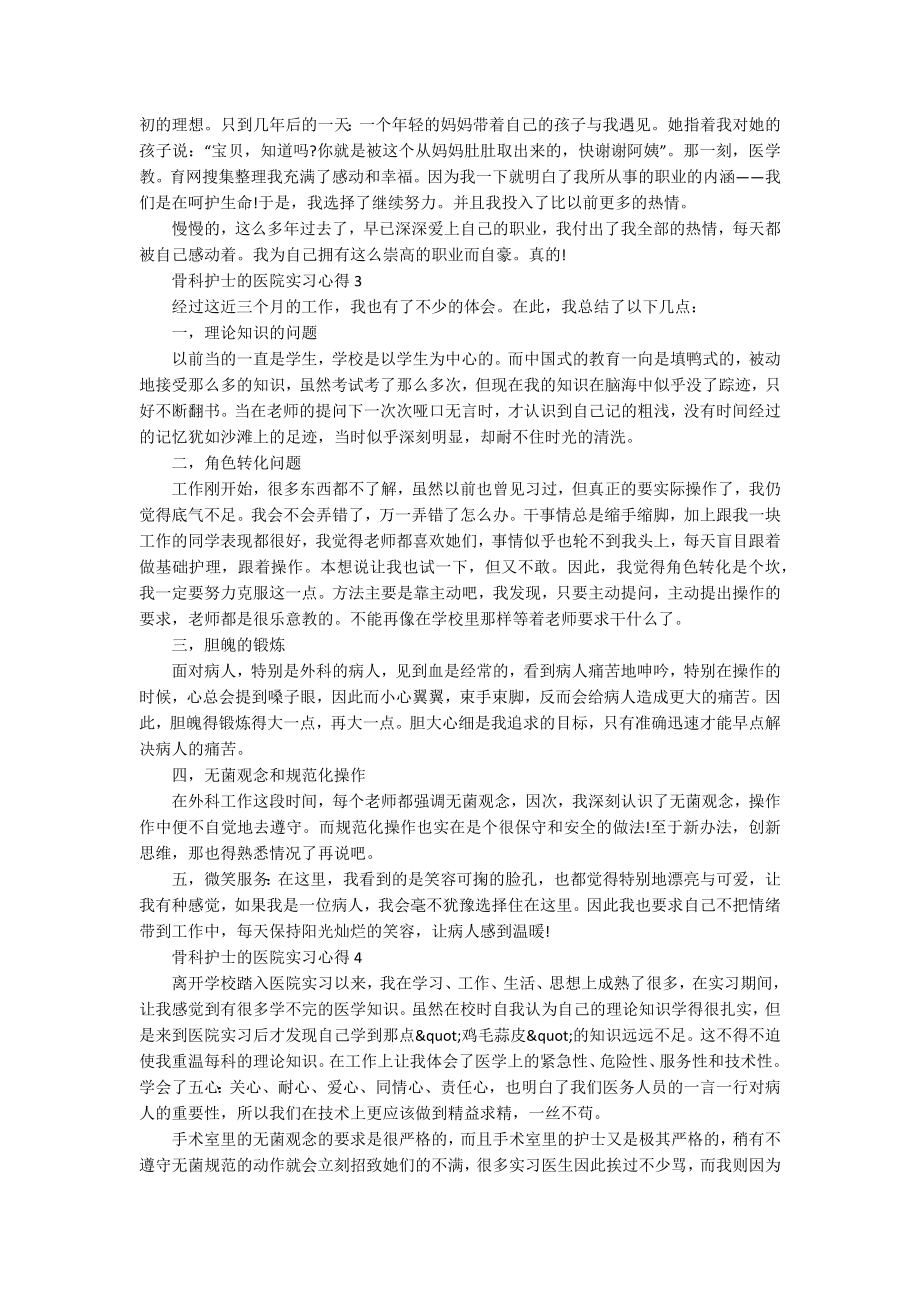 骨科护士的医院实习心得5篇_第2页