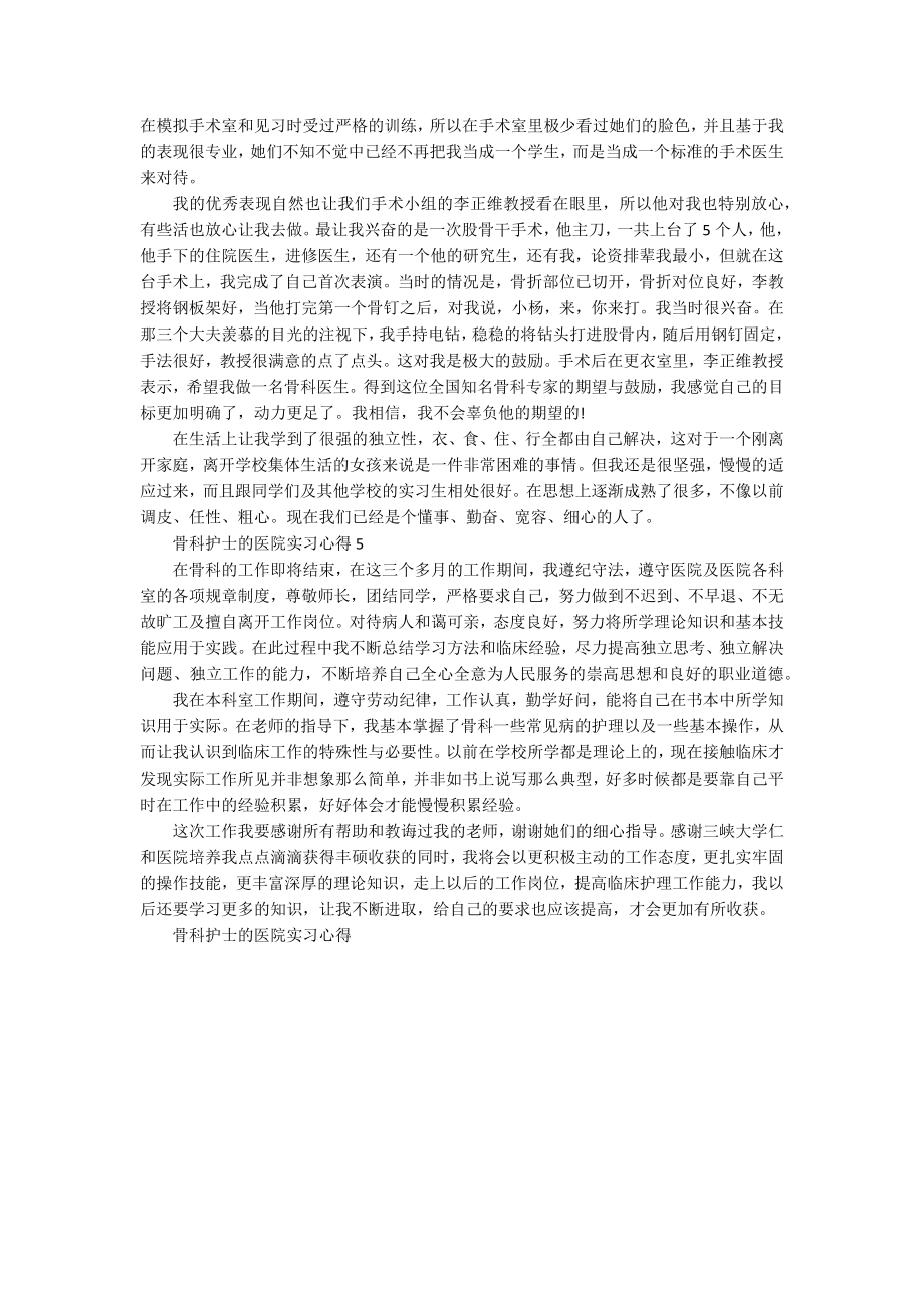 骨科护士的医院实习心得5篇_第3页