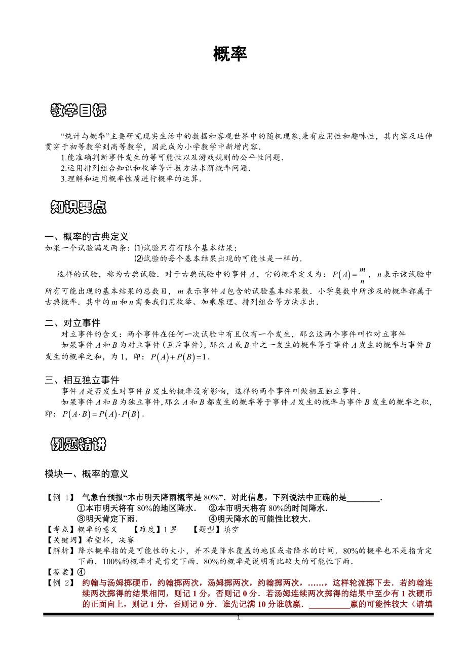小学奥数思维数学讲义：概率-带详解_第1页