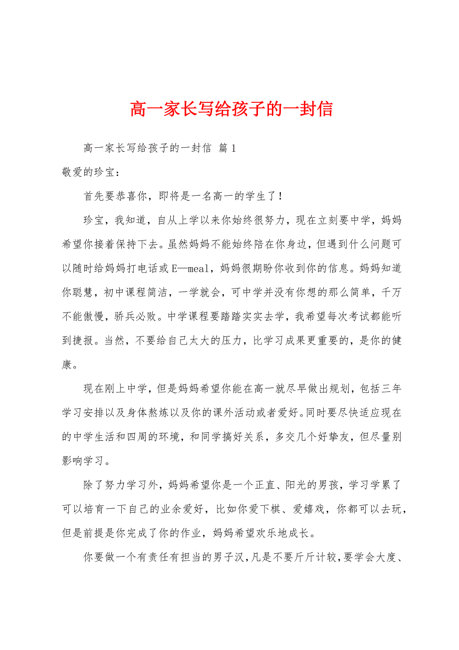 高一家长写给孩子的一封信_第1页