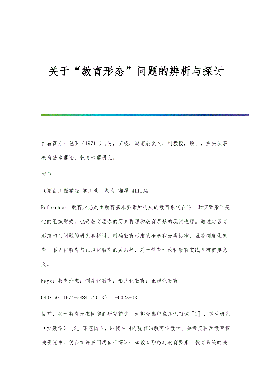 关于教育形态问题的辨析与探讨_第1页