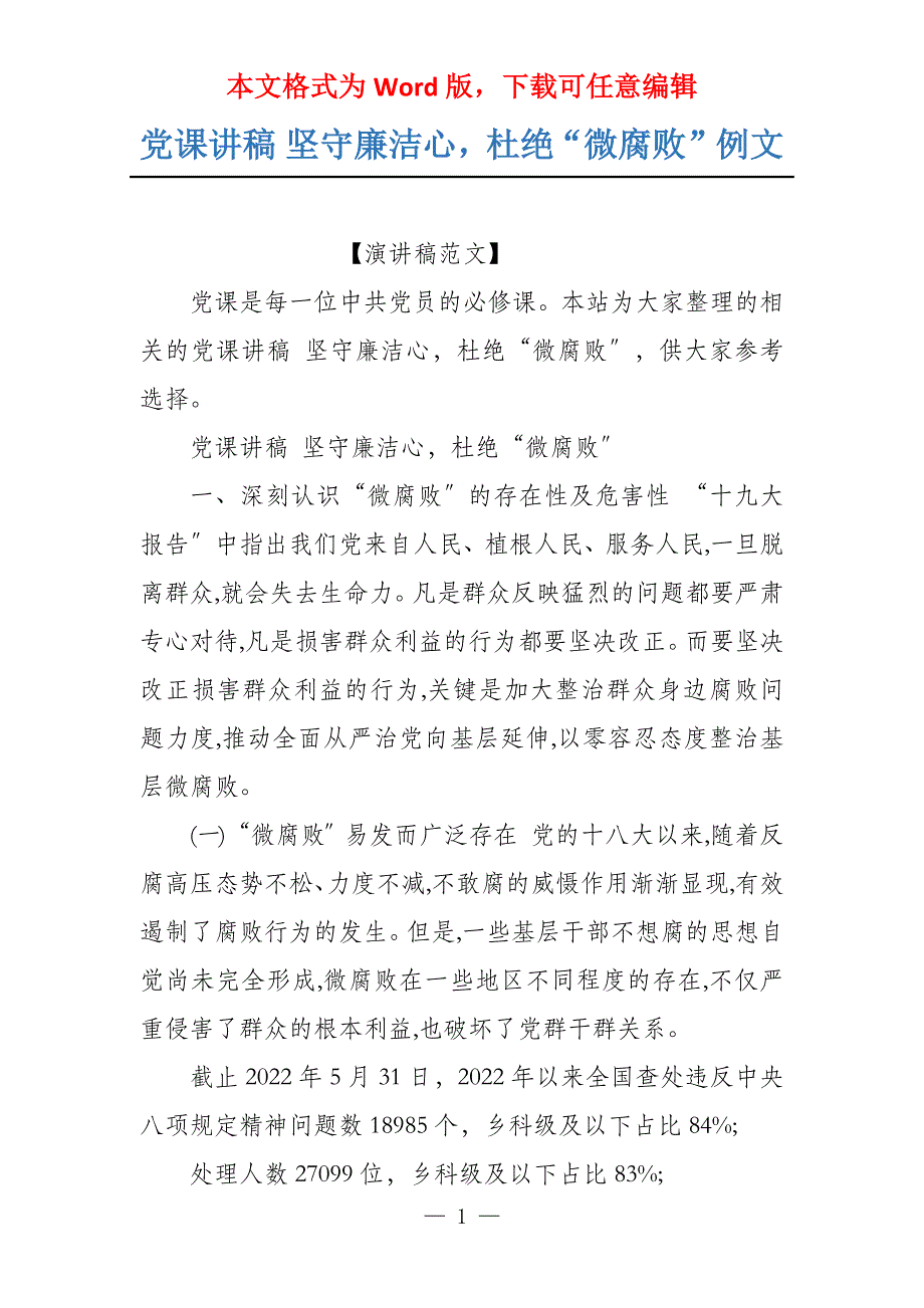 党课讲稿 坚守廉洁心杜绝“微腐败”例文_第1页