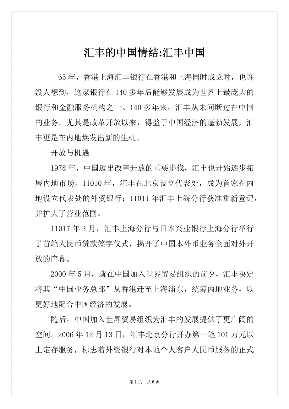 汇丰的中国情结-汇丰中国_第1页