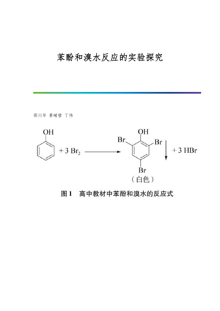苯酚和溴水反应的实验探究_第1页