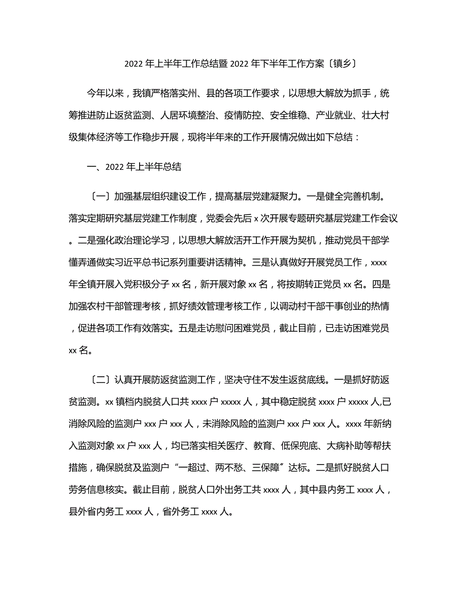 2022年上半年工作总结暨2022年下半年工作计划（镇乡）_第1页