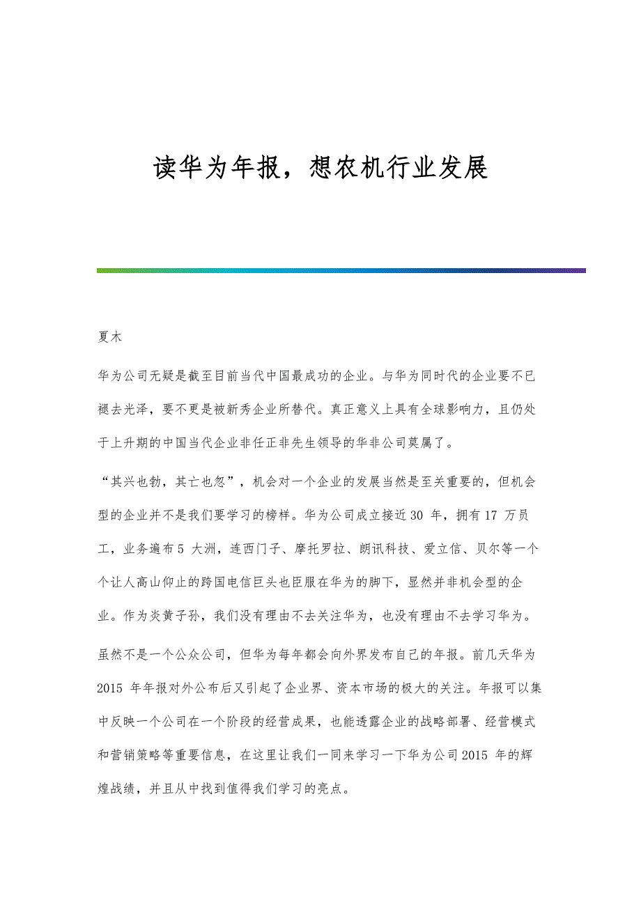 读华为年报想农机行业发展_第1页