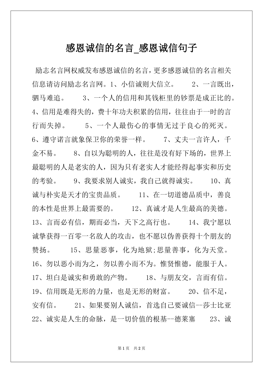 感恩诚信的名言_感恩诚信句子_第1页
