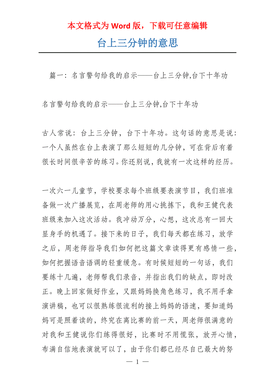 台上三分钟的意思_第1页
