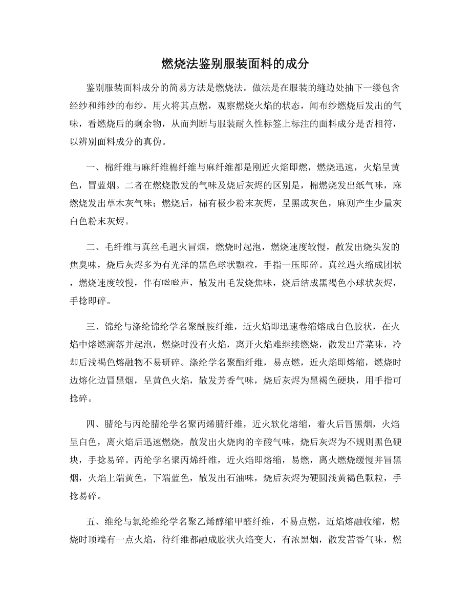燃烧法鉴别服装面料的成分_第1页