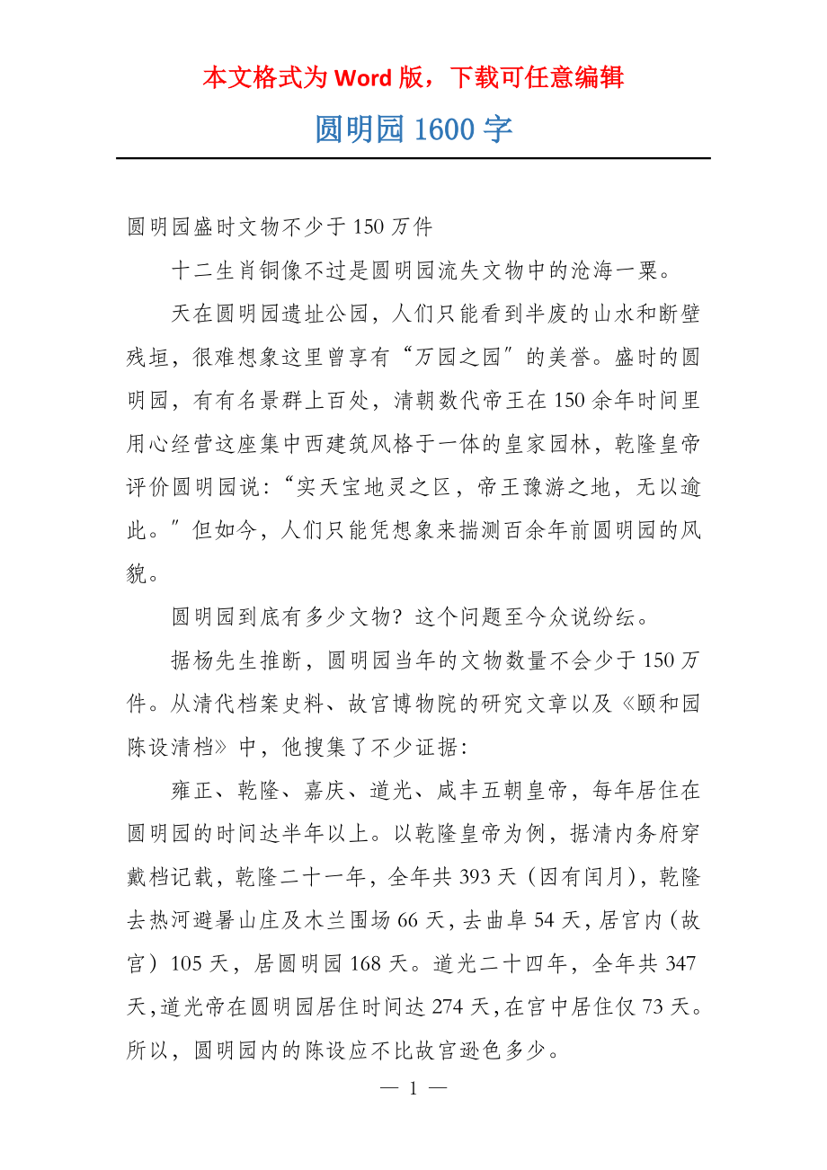 圆明园1600字_第1页