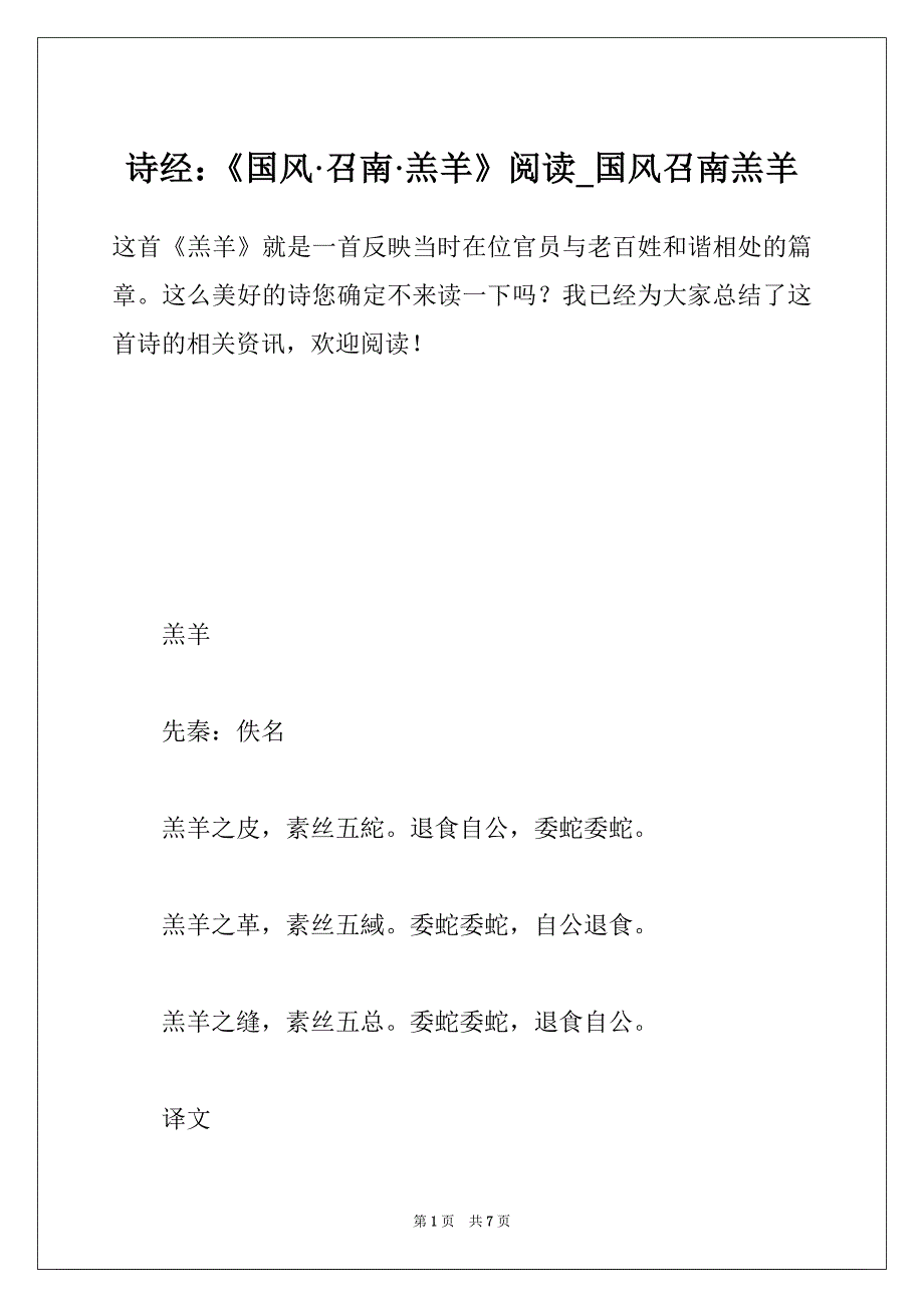 诗经：《国风·召南·羔羊》阅读_国风召南羔羊_第1页