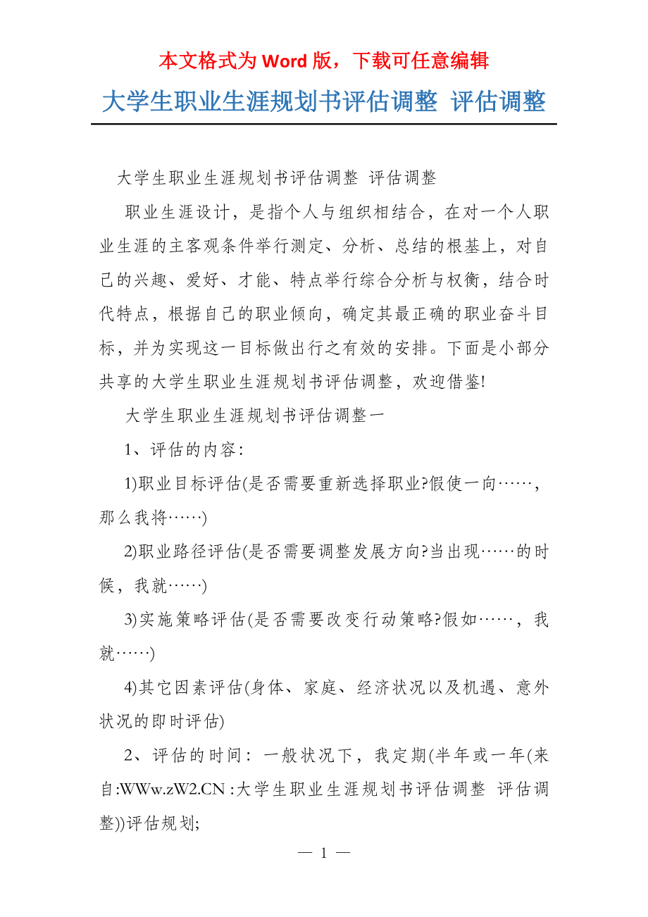 大学生职业生涯规划书评估调整 评估调整_第1页