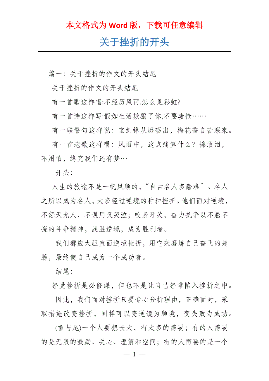 关于挫折的开头_第1页