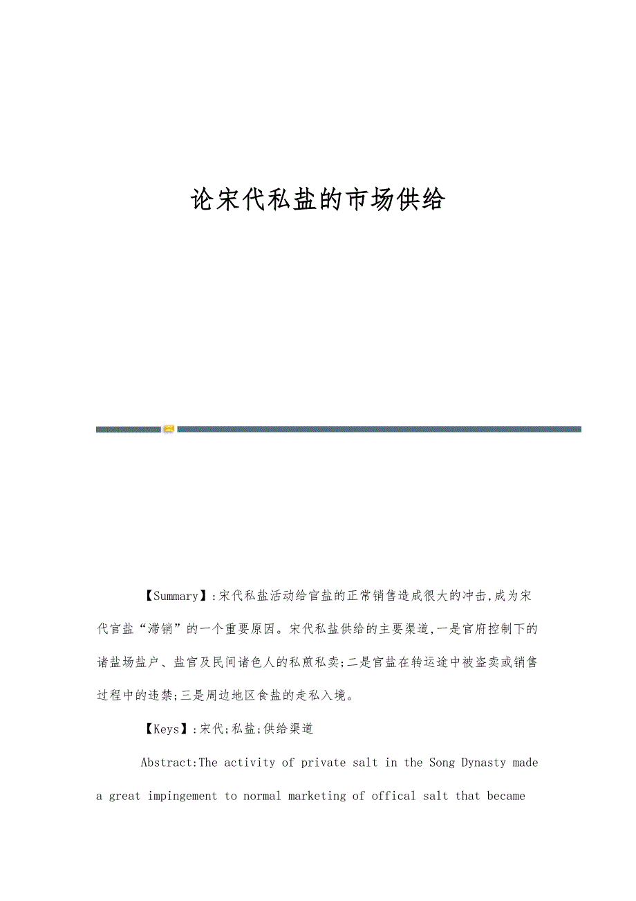 论宋代私盐的市场供给_第1页