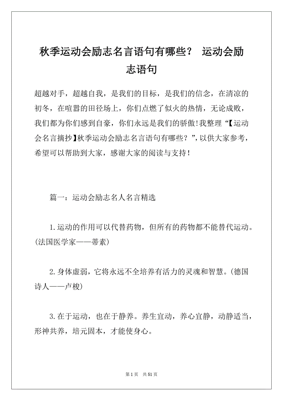 秋季运动会励志名言语句有哪些？ 运动会励志语句_第1页